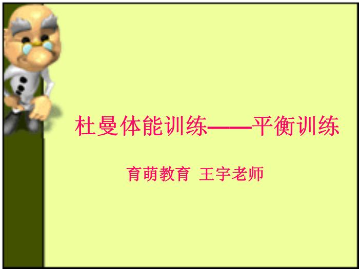 【醫學PPT課件】杜曼體能訓練-平衡訓練-王宇老師